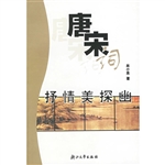 唐宋词抒情美探幽