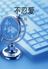 不忍爱