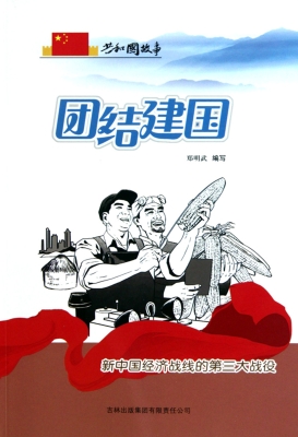 团结建国——新中国经