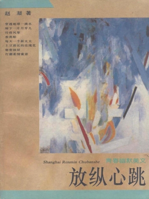 放纵心跳——青春幽默
