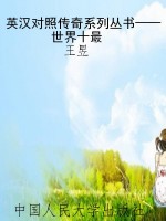 英汉对照传奇系列丛书
