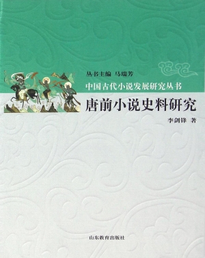 唐前小说史料研究