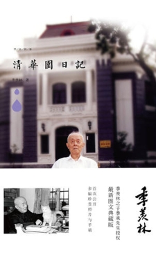 清华园日记
