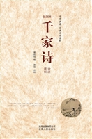 千家诗诠注详析（插图本