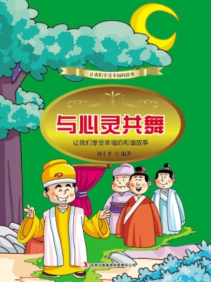 与心灵共舞：让我们享受