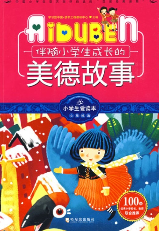 小学生爱读本——伴随