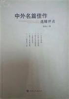 中外名篇佳作选辑评点