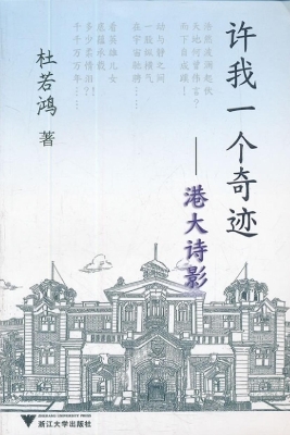 许我一个奇迹——港大