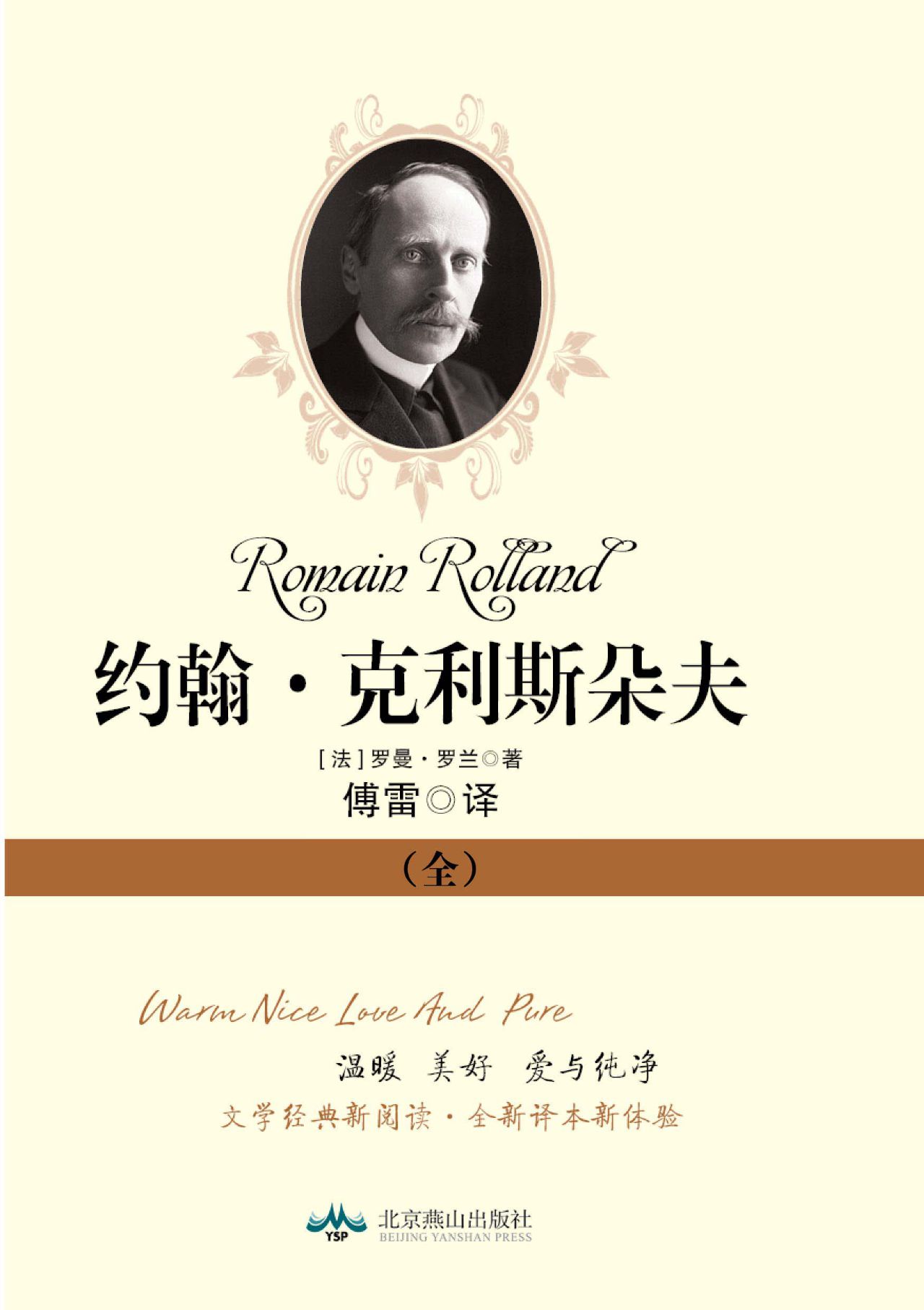 约翰·克利斯朵夫（1-4）