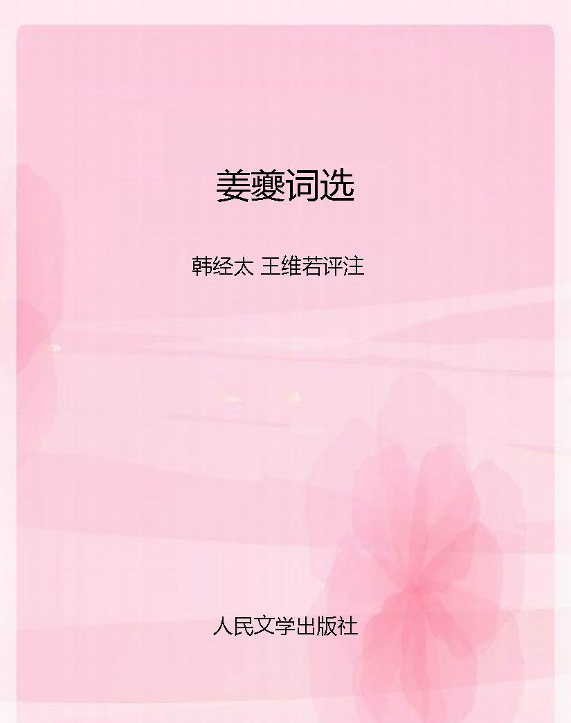 姜夔词选