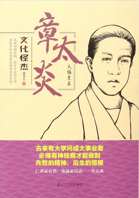 章太炎：大偏至正