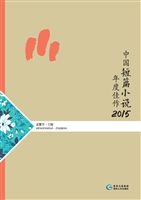 中国短篇小说年度佳作