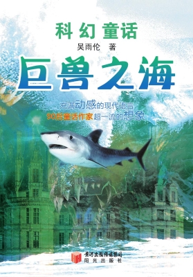 巨兽之海