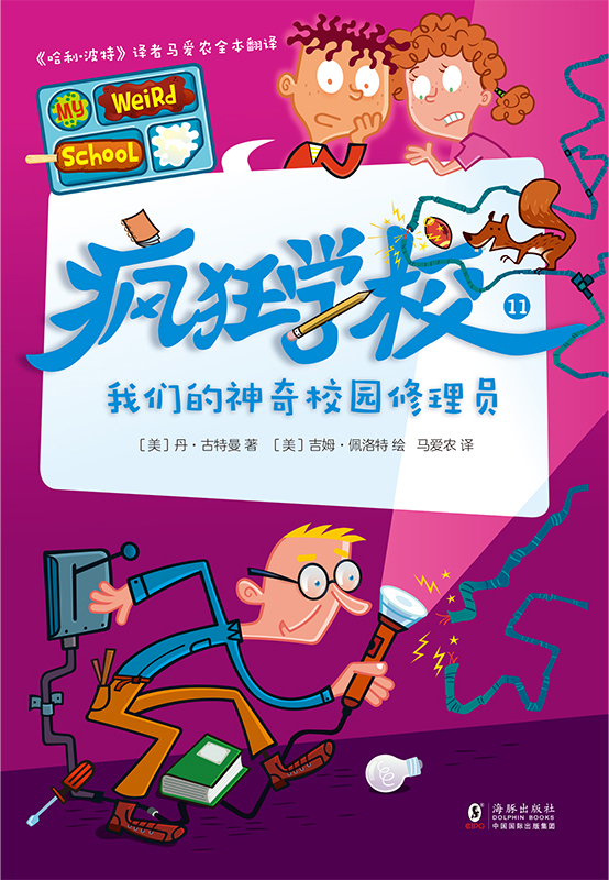 疯狂学校.11，我们的神