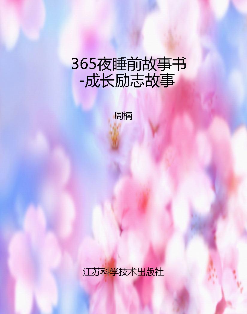 365夜睡前故事书-成长