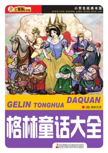 格林童话大全