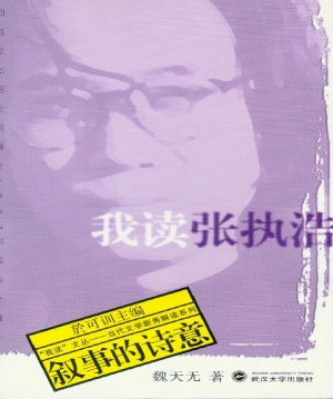 我读张执浩