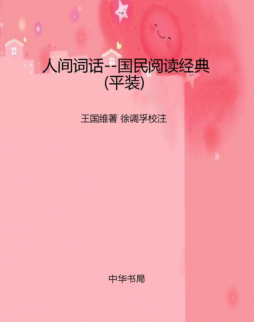 人间词话--国民阅读经