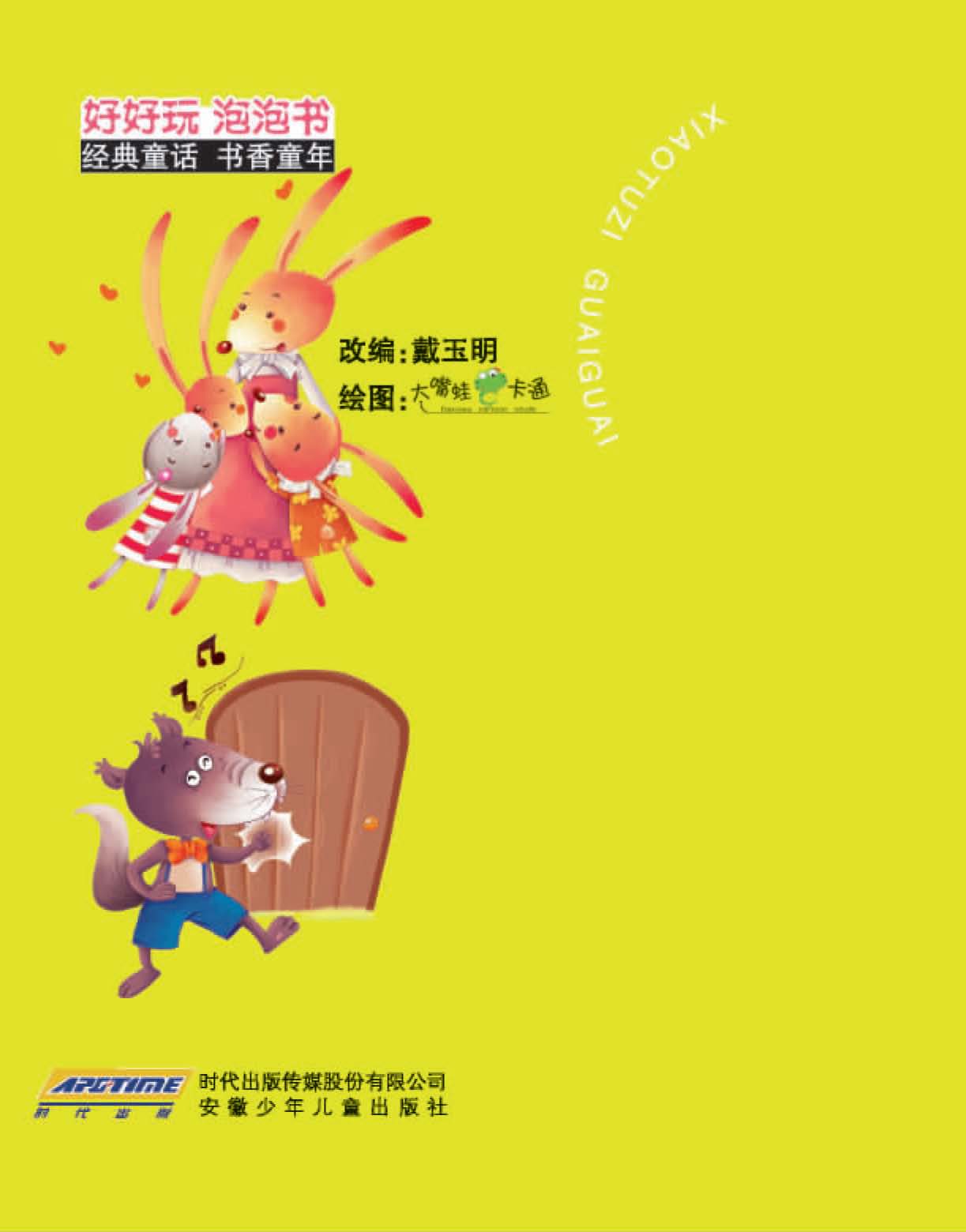 小兔子乖乖