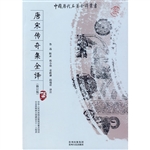 唐宋传奇集全译