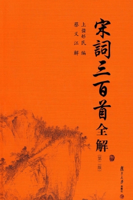 宋词三百首全解