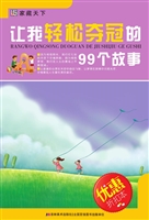 让我轻松夺冠的99个故