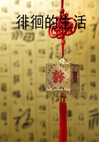 徘徊的生活