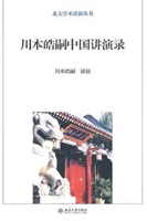 川本皓嗣中国讲演录