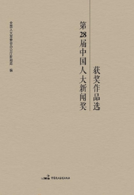 第28届中国人大新闻奖