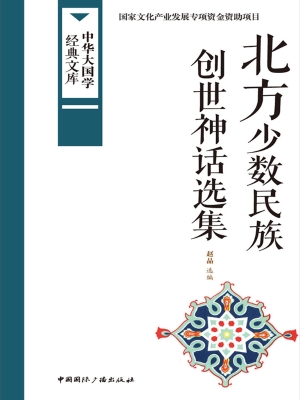北方少数民族——创世