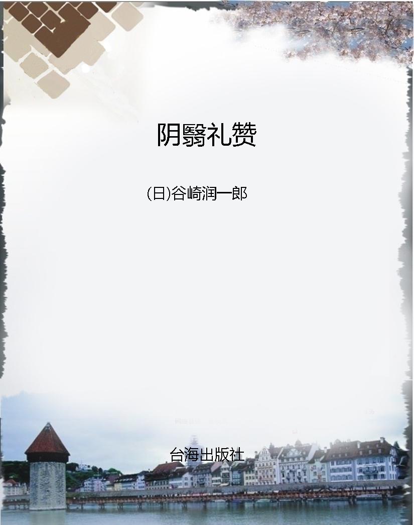 阴翳礼赞