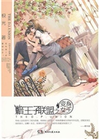 暗王子联盟之变身女王