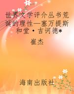 世界文学评介丛书荒诞
