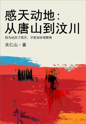 感天动地:从唐山到汶