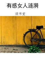 有感女人涟漪