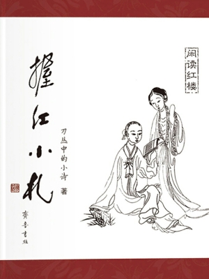 握红小札——闲读红楼