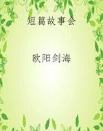 短篇故事会