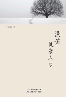 漫谈健康人生