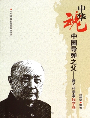 中国导弹之父——著名