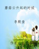 蘑菇云升起的时候