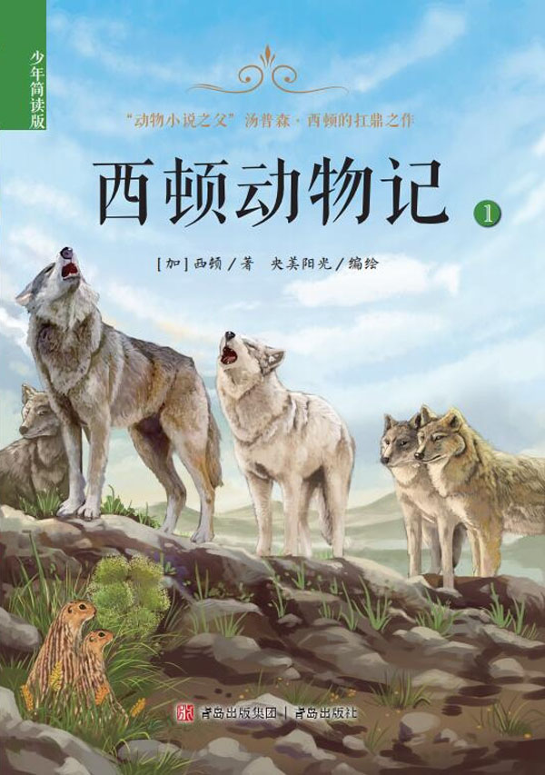 西顿动物记（少年简读版