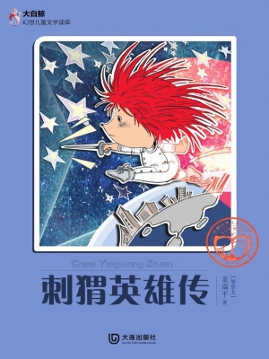 刺猬英雄传