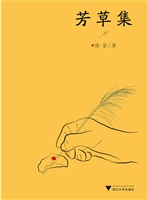 芳草集
