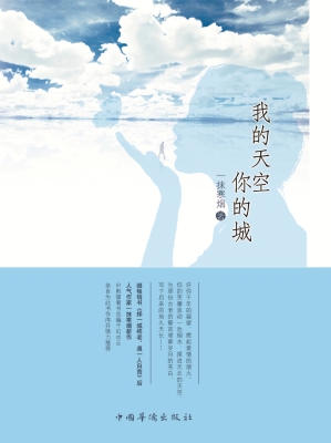 我的天空你的城