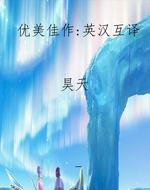 优美佳作：英汉互译