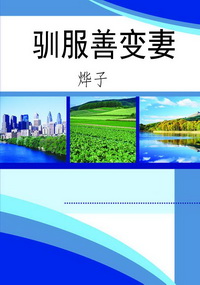 驯服善变妻