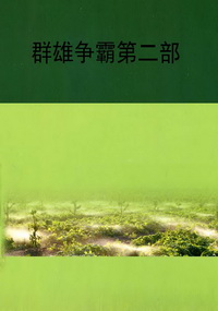 群雄争霸 第二部
