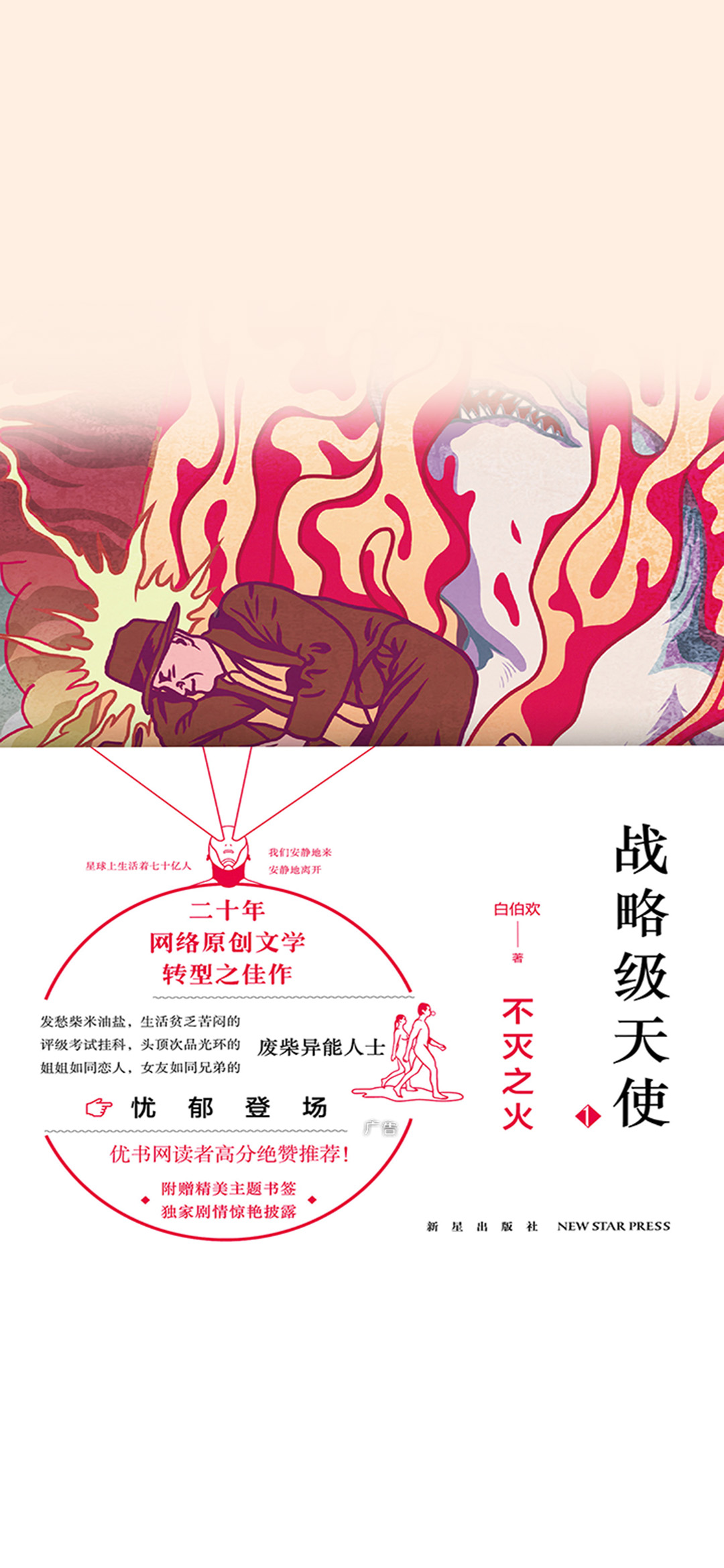战略级天使.不灭之火