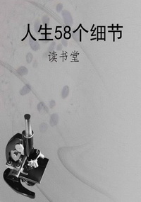 人生58个细节