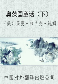 奥茨国童话（下）